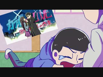 【手描き】やだやだ次回予告に映像つけてみた【おそ松さん】