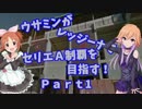 【嘘m@s】ウサミンがレッジーナでセリエA制覇を目指す！Part1【EWET】