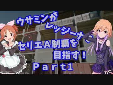 【嘘m@s】ウサミンがレッジーナでセリエA制覇を目指す！Part1【EWET】