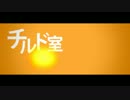 チルド室/結月ゆかり