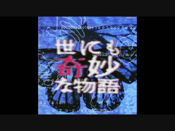 世にも奇妙な物語 メインタイトル(ガラモン・ソング)