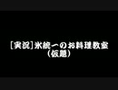 [実況]氷統一のお料理教室 (仮題)　０時間目