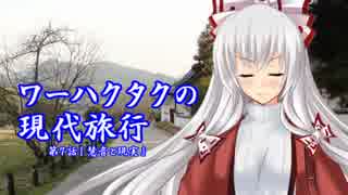 ワーハクタクの現代旅行【８】