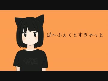 【初音ミク】　ぱ～ふぇくとすきゃっと　【オリジナル】