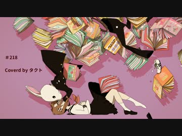 「#218」歌ってみた【タクト】