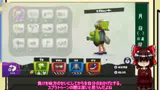 【ゆっくり実況】霊夢先生のガチマッチ　2限目【スプラトゥーン】