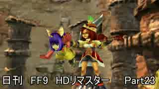 【日刊_FF9_HD】ゲームを実況するのに理由はいるかい？【23】