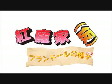 【MMDドラマ】紅魔家（仮）「フランドールの帽子」(ｆull)