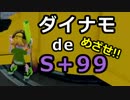 【実況】ダイナモでＳ+99目指す動画（11）【splatoon】