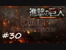 【実況】巨人を駆逐するお仕事【進撃の巨人】＃３０