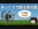 ゆっくりで語る珍兵器【コメント返し編その２】