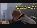 【ゆっくり実況】血で染まるビジョンしか見えないDivision【Part4】