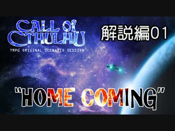 【汚っさんの備忘録】ようこそ僕の船に：解説編前編【クトゥルフTRPG】