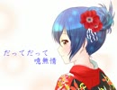 だってだって噫無情/μ's  歌ってみた