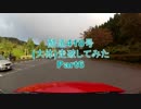 【車載】酷道418号（大体）走破してみた【Part6】