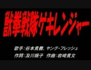 獣拳戦隊ゲキレンジャー