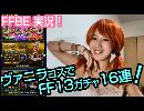 【FFBE ファイナルファンタジー】ヴァニラのコスで、FF13ガチャ１６連！