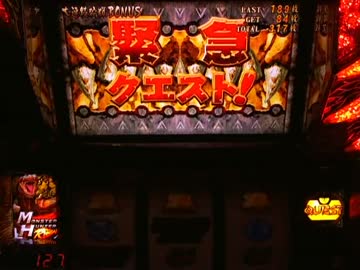 【パチスロ】 モンスターハンター第二期 設定1 part.2