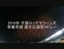 2016年 千葉ロッテマリーンズ 背番号順 選手応援歌メドレー
