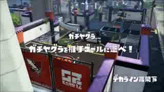 【ダイナモ】カンストダイナモの日常ガチマ１日目【S+99】
