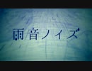 雨音ノイズ/40mP ▼C'z cover▲