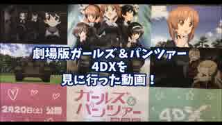 劇場版ガールズ＆パンツァー4DXを見に行った動画（砂津乗り換え編）