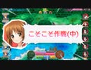 【ガルパン戦車道大作戦】3月後半イベ・知波単福田大演習その2