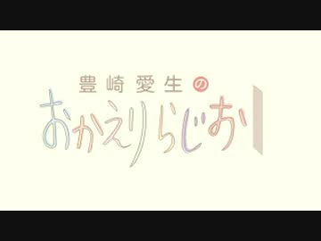 豊崎愛生のおかえりらじお　第311回(2016.03.17)