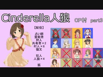 【iM@S人狼】シンデレラ人狼　ＣＰ村part3