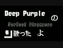 【しゃんろん】Deep PurpleのPerfect Strangersを歌ったよ【ささっと録って出し】