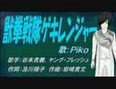 【PIKO】獣拳戦隊ゲキレンジャー【カバー曲】