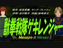 【Masayo＆Masao】獣拳戦隊ゲキレンジャー【カバー曲】