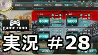 【実況】艦隊これくしょん-艦これ-　初めての大型建造！#28