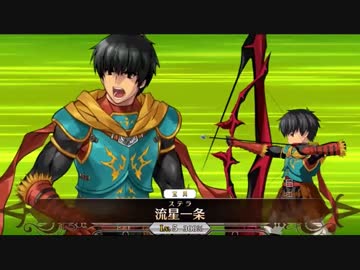 【FateGO】強敵との戦い 第二の叔父貴対星1鯖編【流星一条】