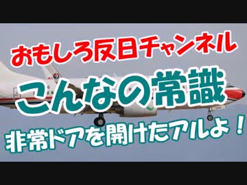 【こんなの常識】 非常ドアを開けたアルよ！