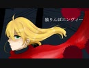独りんぼエンヴィーを歌ってみた【明日香-asuka-】