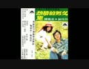 佐塚佐和子『蕃社の娘』北京語版３…譚順成+謝玲玲「姑娘十八羞答答」