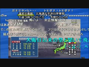 3.11NHK地震速報(ニコニコ実況付)2