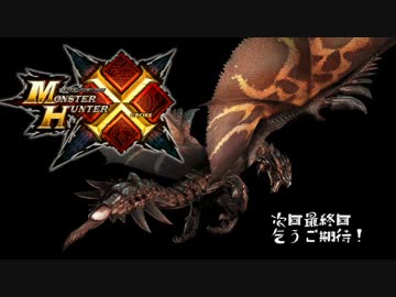 【4人実況】ゼロから始める絶望的ハンターライフ【MHX】Part１６