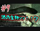 【ホラゲー実況】真実を知る物語の始まり＃9【PENUMBRA-OVERTURE-】