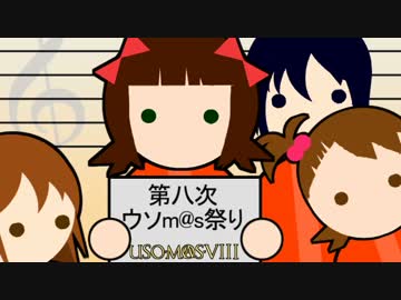 【カウントしｍ＠ｓ】第八次ウソm@s：重要なお知らせ【あと1日！】