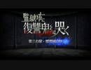 【Fate/Grand Order】 監獄塔に復讐鬼は哭く 第三の扉