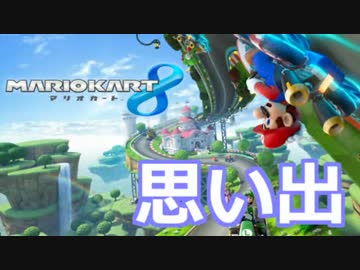 マリオカート8実況　100動画の思い出【かわぞえ】