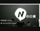 Nの口実 【VOCALOID Fukase】 オリジナル曲