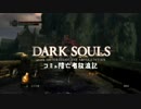 【ダークソウル実況】コミュ障亡者放浪記　３日目【会話禁止】