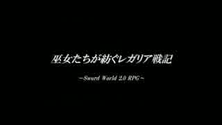 【東方卓遊戯】巫女たちが紡ぐレガリア戦記（17-B1）