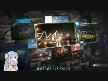 【NFS2015】ストリートレーサー始めちゃいました 1【VOICEROID+実況】
