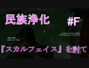 【実況】ケンカしないようにコントローラーも半分こ！#F【MGS5:TPP】