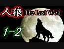 Skype人狼～The Last Wolf～ Part2