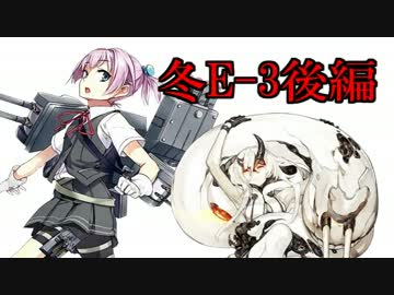 【実況】アニメやってるので艦隊これくしょんやってみた第33【冬E3後編】